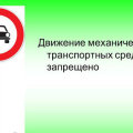 Знак "Движение механических транспортных средств запрещено". Характеристика
