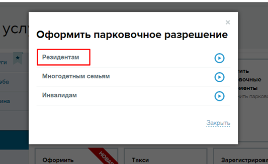 оформить парковку через госуслуги. оформить парковку через госуслуги. госуслуги для инвалидов. резидентское разрешение на парковку. оформить парковку через госуслуги.